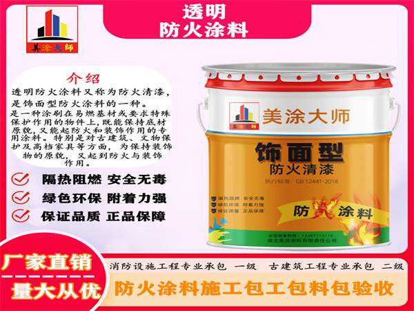 亚东透明防火涂料